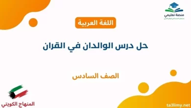 حل درس الوالدان في القرآن للصف السادس الكويت